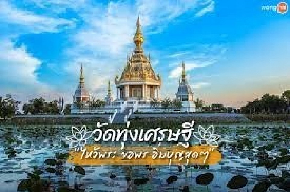 วัดทุ่งเศรษฐี