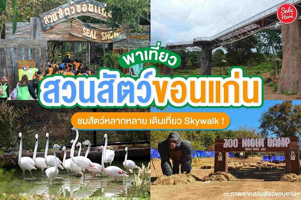 พาเที่ยวสวนสัตว์ขอนแก่น